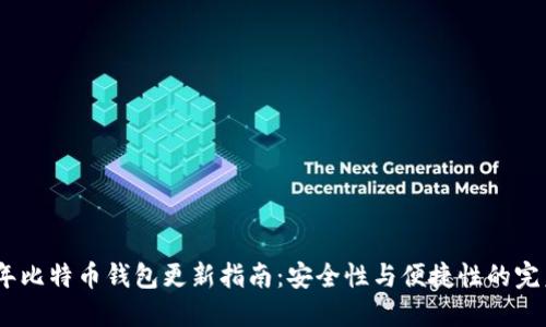 2023年比特币钱包更新指南：安全性与便捷性的完美结合