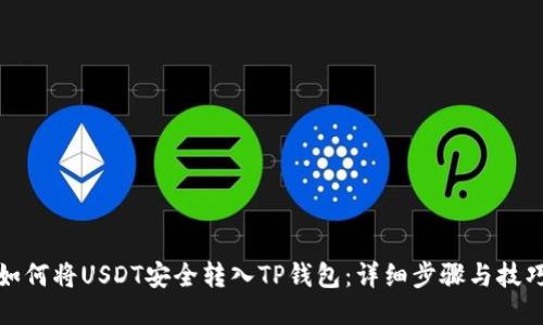 如何将USDT安全转入TP钱包：详细步骤与技巧