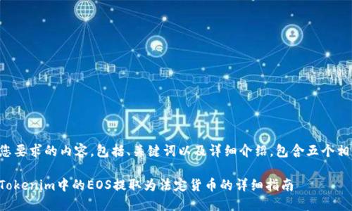 以下是您要求的内容，包括、关键词以及详细介绍，包含五个相关问题。

如何将Tokenim中的EOS提取为法定货币的详细指南