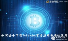 如何安全下载Tokenim官方应用并有效使用