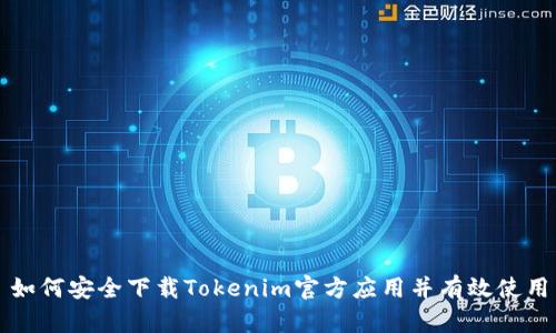 如何安全下载Tokenim官方应用并有效使用