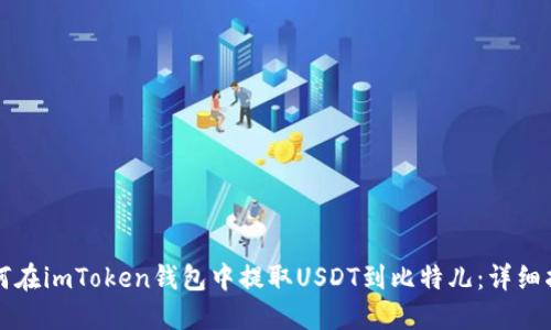 如何在imToken钱包中提取USDT到比特儿：详细指南