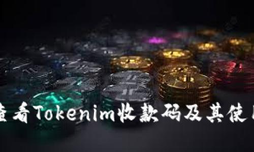 如何查看Tokenim收款码及其使用指南
