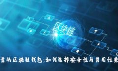 全球最可靠的区块链钱包：如何选择安全性与易