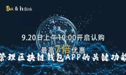 全面解析管理区块链钱包APP的关键功能与安全性