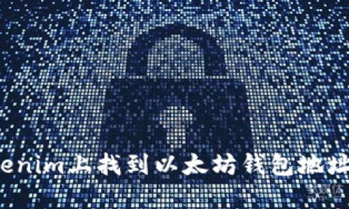 如何在Tokenim上找到以太坊钱包地址？详细指南