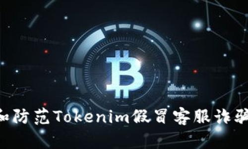 如何识别和防范Tokenim假冒客服诈骗：全面指南