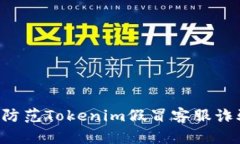 如何识别和防范Tokenim假冒客服诈骗：全面指南