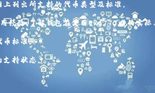 在讨论TokenIM是否支持ERC777之前，我们需要先了解什么是TokenIM以及ERC777标准的基本概念。

### TokenIM简介
TokenIM是一款专为数字货币用户设计的钱包应用，它支持多种区块链协议和代币标准，包括Ethereum及其衍生代币。TokenIM的设计目的在于提供快捷、安全的数字资产管理方案，使用户能够轻松管理他们的加密货币资产。

### ERC777标准
ERC777是一种以太坊代币标准，它在ERC20的基础上进行了扩展，主要增强了代币的交互性和灵活性。ERC777标准的核心特点包括：
- **兼容性**：ERC777代币能够与ERC20兼容，可以在支持ERC20的应用中使用。
- **代币接收通知**：ERC777引入了一种新的功能，当代币转账到某个地址时，接收方合约可以接收到通知，这对于智能合约间的交互非常重要。
- **操作灵活性**：ERC777允许发送者为整个交易包装特定的操作指令，使得代币的使用更加灵活。

### TokenIM是否支持ERC777
截至当前最新的信息，TokenIM并没有官方确认其完全支持ERC777代币标准。尽管其功能强大，但由于ERC777相对较新，所以在很多钱包应用中，支持情况可能会有所不同。建议用户在使用之前查阅TokenIM的官方文档或支持页面，获取最新的支持信息。

### 相关问题讨论

#### 为何选择ERC777而非ERC20?
ERC20是区块链智能合约的一项重要标准，其简单易用和广泛应用使得许多项目初始选择ERC20作为代币标准。然而，ERC777标准由于其增加的功能性而受到越来越多的青睐。

首先，ERC777提供了更好的与智能合约的交互能力。这意味着开发者可以编写更复杂的功能，使得用户体验得以增强。例如，ERC777能够在代币转账时通知接收方合约，这为跨智能合约的应用提供了更高的兼容性。

其次，ERC777的操作方式更加灵活。开发人员可以使用自定义操作来包装代币发送逻辑，这允许更加复杂的功能实现，比如在转账时自动触发某些条件或操作，简化了用户的交互.

另外，ERC777还引入了一种安全机制，通过“回调”机制减少了黑客攻击的可能性，使用户的资金安全性提高。

#### 如何在TokenIM中使用ERC20代币?
尽管TokenIM尚未充分支持ERC777代币，然而用户仍然可以通过TokenIM来管理ERC20代币。为了在TokenIM中使用ERC20代币，用户需要遵循以下步骤：

首先，下载并安装TokenIM应用。可以在App Store或Google Play找到该应用程序，确保从官方渠道获取以保证安全。

安装完成后，用户需要创建或导入现有钱包。TokenIM支持助记词和私钥导入，以确保用户能够安全访问其资产。

接下来，用户可以通过TokenIM中的“添加代币”功能，搜索所需的ERC20代币。一旦找到目标代币，用户只需确认即可将其添加到钱包中。在钱包主界面，用户将能够看到选中的ERC20代币的余额和交易记录。

通过TokenIM，用户还可以轻松发送或接收ERC20代币。发送时只需输入接收地址和金额，确认无误后即可完成交易。

#### ERC777的安全性如何?
ERC777标准的设计增强了代币转账过程中的安全性，是其重要优势之一。相比于ERC20的简单转账，ERC777通过引入“受信能力”概念，实现了额外的安全层。

这一迭代允许发送方在转账时可以指定某些安全保证，确保代币不会被发送到恶意合约。这种机制通过“强制检查”机制提示用户，避免他们与潜在的危险合约交互，从而进一步减少了资金损失的风险。

此外，ERC777还将回调函数的执行控制在了合约的接收一侧，用户可以在代币转移时触发相应逻辑，确保转账及时、有效且安全。

总体来说，ERC777的标准设计在一定程度上提升了用户资产的安全性，使得用户在进行更多代币操作时可以更加安心。

#### TokenIM钱包的最佳实践是什么?
在使用TokenIM钱包管理加密货币资产时，有一些最佳实践可以帮助用户确保资金的安全性与交易的流畅性。

首先，确保备份好助记词与私钥。助记词和私钥是用户恢复钱包的唯一凭证，务必保存在安全的地方，避免泄露。在纸质文件中进行备份时，可以采取加密形式保存。

其次，定期更新TokenIM应用程序。确保使用最新版的钱包应用可以帮助用户利用最新的安全补丁与功能，减少潜在的风险。

用户还应尽量开启双重认证（2FA）等安全手段。如果TokenIM支持这种功能，强烈建议用户开启，以防止非授权访问。

最后，尽量避免在公共网络下进行敏感操作，尤其是在不安全的网络环境下进行加密货币的交易和管理可能会有较大风险。

#### 如何判断一个钱包是否支持ERC777?
在选择加密货币钱包时，确定其是否支持特定代币标准是必要的一步。为了判断一个钱包是否支持ERC777，可以通过以下几个步骤进行确认：

首先，访问该钱包的官方网站，查看其发布的支持代币列表和技术支持文档。大多数知名钱包都会在其官网上列出所支持的代币类型及标准。

其次，可以参观有关该钱包的用户评论与社区反馈。在一些加密货币论坛或社交媒体平台上浏览用户的使用经验，了解钱包在使用ERC777时的实际表现。

同时，关注钱包的更新记录或版本日志。一个积极开发并定期更新的钱包，可能更有可能在未来支持新的代币标准。

最后，直接联系钱包的客户服务或技术支持团队。通过咨询官方渠道获取最新的信息，可以确保获取准确的支持状态。

以上是关于TokenIM和ERC777的一些详细讨论与问题解答。如有更多疑问，欢迎随时提问！