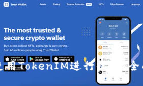 如何使用TokenIM进行收款：全面指南