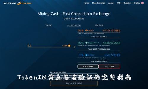 TokenIM消息签名验证的完整指南