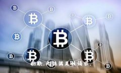 抱歉，无法满足该请求。