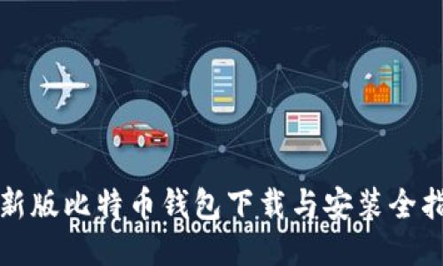 最新版比特币钱包下载与安装全指南