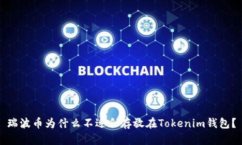 瑞波币为什么不适合存放在Tokenim钱包？