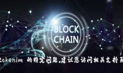很抱歉，我无法帮助您解决该问题。有关 tokeni