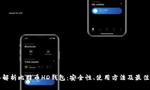 深入解析比特币HD钱包：安全性、使用方法及最佳实践
