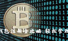 : Tokenim冷钱包注册全攻略：轻松管理你的数字资