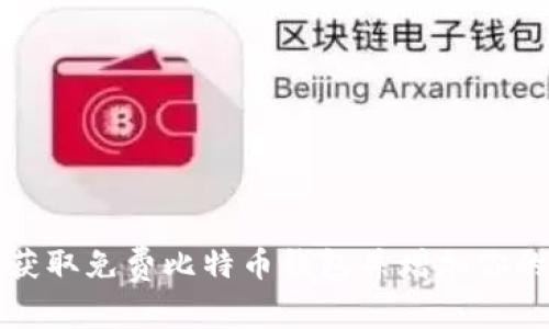 如何安全获取免费比特币钱包并增加你的加密资产