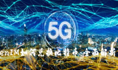 ### TokenIM如何兑换比特币：全面解析与操作指南