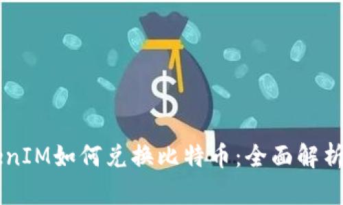 ### TokenIM如何兑换比特币：全面解析与操作指南