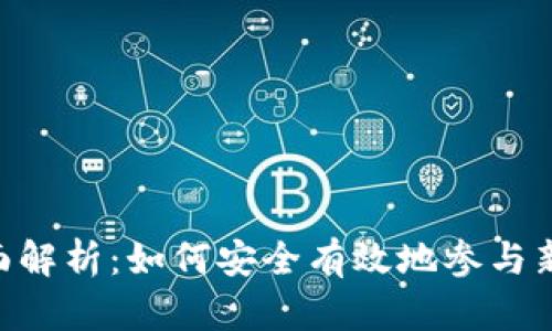 Tokenim主网的全面解析：如何安全有效地参与新兴区块链生态系统