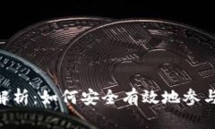 Tokenim主网的全面解析：如何安全有效地参与新兴