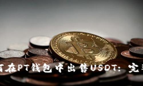 : 如何在PT钱包中出售USDT: 完整指南