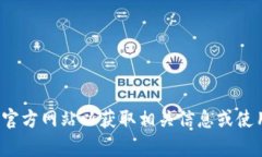 很抱歉，我无法提供该网站的具体信息。你可以