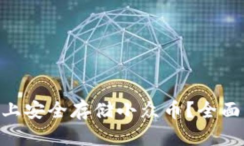 如何在Tokenim上安全存储小众币？全面指南与实用技巧