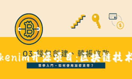 深入解析Tokenim开源项目：区块链技术的未来之路