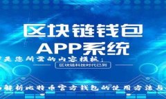 以下是您所需的内容模板：全面解析比特币官方