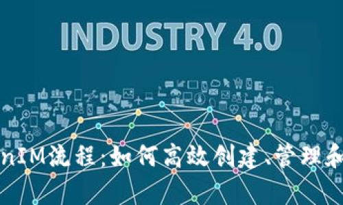 深入解析TokenIM流程：如何高效创建、管理和交易数字资产