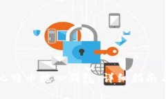 如何高效连接比特币核心钱包：详细指南与常见