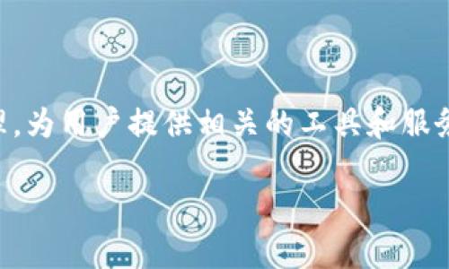 Tokenim是由Tokenim Technologies, Inc.开发和运营的一个平台。Tokenim专注于区块链技术和数字资产管理，为用户提供相关的工具和服务。该公司致力于利用区块链技术来提升数据安全性和透明度，同时为企业和个人用户提供创新的金融解决方案。

如果您对Tokenim或其业务有进一步的兴趣或具体问题，请随时告诉我！