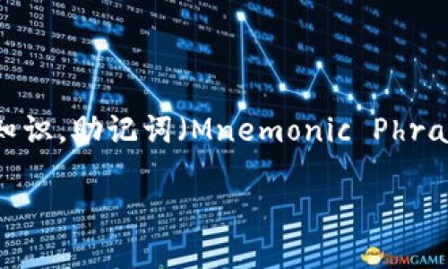 用助记词找回TokenIM的过程实际上涉及到了区块链和加密货币的基本知识，助记词（Mnemonic Phrase）是用于恢复钱包的关键。以下是一个适合推广并符合的和相关关键词。

如何用助记词找回TokenIM余额与资产