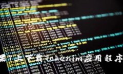 如何在苹果7上下载Tokenim应用程序：详细指南