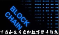 如何安全下载和使用虚拟数字货币钱包：全面指