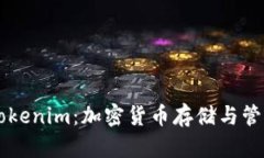 币安钱包与Tokenim：加密货币存储与管理的最佳选