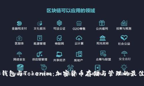 币安钱包与Tokenim：加密货币存储与管理的最佳选择