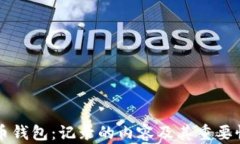 比特币钱包：记录的内容及其重要性分析