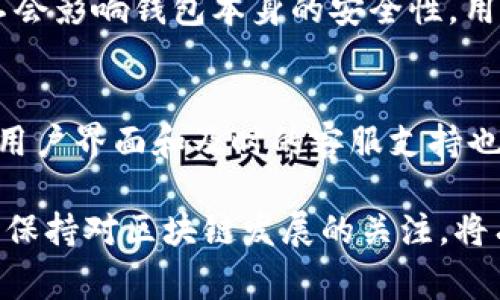 biao ti/biao ti区块链钱包转账会失败吗？剖析转账失败的原因及解决方案/biao ti

区块链钱包, 转账失败, 区块链技术, 数字资产/guanjianci

在近年来，区块链技术迅速发展，使得数字资产的交易变得更加便捷，但与此同时，关于区块链钱包转账失败的问题也逐渐引起关注。虽然区块链技术的去中心化特点使得交易具有高度的安全性与透明性，但在实际操作中，转账失败的风险依然存在。本文将详细探讨区块链钱包转账是否会失败，分析其原因、影响以及解决方案，并解答相关疑惑，让用户在使用区块链钱包时更加得心应手。

转账失败的常见原因
1. 交易费用不足：用户在进行转账时，区块链网络会根据当前的网络拥堵情况，要求支付一定的交易费用。如果用户设置的交易费用过低，可能导致矿工不愿意处理该笔交易，最终导致转账失败。

2. 地址错误：区块链交易的不可逆性意味着输入错误的地址可能导致资金损失或交易失败。用户在输入接收地址时，必须仔细核对，以避免因输入错误而造成的资金丢失。

3. 网络拥堵：当区块链网络出现拥堵时，交易确认时间可能会大幅延长，甚至可能导致转账失败。在高峰期，交易数量激增，若用户的交易费用不足，那么其交易可能长时间未确认，最终被丢弃。

4. 软件问题：区块链钱包本身的程序问题，例如软件bug、用户数据丢失等，都会导致转账失败。保持钱包软件的及时更新，使用稳定、合法的钱包提供商能够有效避免此类问题。

转账失败的后果
1. 资金损失风险：如果转账失败并且资金被扣除，那么用户可能会面临资金损失的风险。部分用户在不知情的情况下，可能会误认为资金已经到账，而导致多次转账，最终使资金受到更大损失。

2. 心理负担：随着数字资产的普及，很多用户将大量资金投入到区块链市场，一旦转账失败，可能会对用户造成心理负担，甚至影响其后续的投资决策。

3. 信誉影响：频繁的转账失败可能使用户在交易平台上积累负面的信誉评价，从而影响到其在平台上的进一步交易及活动，这对用户的长远发展产生不利影响。

如何解决转账失败的问题
1. 设置合理的交易费用：在进行转账时，用户应根据区块链网络的实时情况设置合理的交易费用。可以通过一些第三方工具（如费率预测网站）来合理评估当前网络的费用水平，以及费用是否足够吸引矿工确认交易。

2. 确保地址正确：进行转账前，用户应该仔细核对接收地址，可以通过扫码等安全方式来避免手动输入错误，确保资金准确转至目标钱包地址。

3. 选择高效钱包：使用市场上口碑较好的、高效的钱包，可以有效降低转账失败的风险。这些钱包往往具有更好的技术支持和用户体验，能够帮助用户在出现问题时快速得到解决。

4. 了解网络情况：对区块链网络的基本工作原理及其拥堵程度有一定的了解，能够帮助用户更好地判断何时进行转账。如果转账时间不紧迫，可以选择在网络不那么拥堵的时间段进行交易。

相关问题解答
1. 如何查询区块链转账状态？
查询区块链转账状态通常是通过公共区块链浏览器进行的。用户只需输入交易的唯一哈希值，即可查看到其在区块链上的状态信息，包括确认数量、交易时间及相关数据。由于区块链的透明性，任何人都可以访问相关信息，这降低了交易的欺诈风险。了解交易状态能够及时发现问题，从而采取相应的措施。

2. 如果转账失败了，我的资金会去哪儿？
区块链交易的特点之一是不可逆，因此如果转账失败导致资金未被转出，资金会回到用户的钱包中。用户应及时检查钱包，以确认资金是否正常。如果已经被扣除但尚未到账，建议联系钱包提供商的客服进行咨询，查看余额及提现记录。

3. 有没有办法防止转账失败？
尽管完全防止转账失败很难，但通过正确的操作可以大大降低此类风险。确保使用可靠的钱包、设置合理的交易费用、核对目标地址等，都能在实质上避免转账失败的问题。此外，用户应保持对市场状况的关注，选择合适的转账时间，以降低因网络拥堵造成的失败风险。

4. 交易失败次数过多，会影响我的钱包吗？
频繁的交易失败确实会对用户的信誉造成影响，特别是在某些中心化交易所中，过多的失败交易可能导致账号被限制或封禁。然而，许多去中心化钱包将只面临个人资金的风险，不会影响钱包本身的安全性。用户应尽量避免频繁发送转账，以确保资金安全和交易顺利。

5. 如何选择适合的区块链钱包？
选择区块链钱包时，可以从以下几个方面考虑：安全性、用户体验、交易费用和功能性等。安全应是第一考虑因素，用户需选择口碑良好、具有多重认证机制的钱包；此外，简单易用的用户界面和及时的客服支持也非常重要。同时，对比不同钱包的交易费用，以找到性价比高的选项。最后，可以选择那些支持多种币种和高效交易功能的钱包，以便于未来的需求。

通过以上分析与问答，相信用户对区块链钱包转账失败的问题有了更深入的了解。不论是在操作过程中注意细节，还是在选择钱包、设置费用上，都能有效避免许多常见问题。此外，保持对区块链发展的关注，将有助于更好地适应未来的变化和挑战。