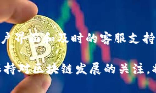 biao ti/biao ti区块链钱包转账会失败吗？剖析转账失败的原因及解决方案/biao ti

区块链钱包, 转账失败, 区块链技术, 数字资产/guanjianci

在近年来，区块链技术迅速发展，使得数字资产的交易变得更加便捷，但与此同时，关于区块链钱包转账失败的问题也逐渐引起关注。虽然区块链技术的去中心化特点使得交易具有高度的安全性与透明性，但在实际操作中，转账失败的风险依然存在。本文将详细探讨区块链钱包转账是否会失败，分析其原因、影响以及解决方案，并解答相关疑惑，让用户在使用区块链钱包时更加得心应手。

转账失败的常见原因
1. 交易费用不足：用户在进行转账时，区块链网络会根据当前的网络拥堵情况，要求支付一定的交易费用。如果用户设置的交易费用过低，可能导致矿工不愿意处理该笔交易，最终导致转账失败。

2. 地址错误：区块链交易的不可逆性意味着输入错误的地址可能导致资金损失或交易失败。用户在输入接收地址时，必须仔细核对，以避免因输入错误而造成的资金丢失。

3. 网络拥堵：当区块链网络出现拥堵时，交易确认时间可能会大幅延长，甚至可能导致转账失败。在高峰期，交易数量激增，若用户的交易费用不足，那么其交易可能长时间未确认，最终被丢弃。

4. 软件问题：区块链钱包本身的程序问题，例如软件bug、用户数据丢失等，都会导致转账失败。保持钱包软件的及时更新，使用稳定、合法的钱包提供商能够有效避免此类问题。

转账失败的后果
1. 资金损失风险：如果转账失败并且资金被扣除，那么用户可能会面临资金损失的风险。部分用户在不知情的情况下，可能会误认为资金已经到账，而导致多次转账，最终使资金受到更大损失。

2. 心理负担：随着数字资产的普及，很多用户将大量资金投入到区块链市场，一旦转账失败，可能会对用户造成心理负担，甚至影响其后续的投资决策。

3. 信誉影响：频繁的转账失败可能使用户在交易平台上积累负面的信誉评价，从而影响到其在平台上的进一步交易及活动，这对用户的长远发展产生不利影响。

如何解决转账失败的问题
1. 设置合理的交易费用：在进行转账时，用户应根据区块链网络的实时情况设置合理的交易费用。可以通过一些第三方工具（如费率预测网站）来合理评估当前网络的费用水平，以及费用是否足够吸引矿工确认交易。

2. 确保地址正确：进行转账前，用户应该仔细核对接收地址，可以通过扫码等安全方式来避免手动输入错误，确保资金准确转至目标钱包地址。

3. 选择高效钱包：使用市场上口碑较好的、高效的钱包，可以有效降低转账失败的风险。这些钱包往往具有更好的技术支持和用户体验，能够帮助用户在出现问题时快速得到解决。

4. 了解网络情况：对区块链网络的基本工作原理及其拥堵程度有一定的了解，能够帮助用户更好地判断何时进行转账。如果转账时间不紧迫，可以选择在网络不那么拥堵的时间段进行交易。

相关问题解答
1. 如何查询区块链转账状态？
查询区块链转账状态通常是通过公共区块链浏览器进行的。用户只需输入交易的唯一哈希值，即可查看到其在区块链上的状态信息，包括确认数量、交易时间及相关数据。由于区块链的透明性，任何人都可以访问相关信息，这降低了交易的欺诈风险。了解交易状态能够及时发现问题，从而采取相应的措施。

2. 如果转账失败了，我的资金会去哪儿？
区块链交易的特点之一是不可逆，因此如果转账失败导致资金未被转出，资金会回到用户的钱包中。用户应及时检查钱包，以确认资金是否正常。如果已经被扣除但尚未到账，建议联系钱包提供商的客服进行咨询，查看余额及提现记录。

3. 有没有办法防止转账失败？
尽管完全防止转账失败很难，但通过正确的操作可以大大降低此类风险。确保使用可靠的钱包、设置合理的交易费用、核对目标地址等，都能在实质上避免转账失败的问题。此外，用户应保持对市场状况的关注，选择合适的转账时间，以降低因网络拥堵造成的失败风险。

4. 交易失败次数过多，会影响我的钱包吗？
频繁的交易失败确实会对用户的信誉造成影响，特别是在某些中心化交易所中，过多的失败交易可能导致账号被限制或封禁。然而，许多去中心化钱包将只面临个人资金的风险，不会影响钱包本身的安全性。用户应尽量避免频繁发送转账，以确保资金安全和交易顺利。

5. 如何选择适合的区块链钱包？
选择区块链钱包时，可以从以下几个方面考虑：安全性、用户体验、交易费用和功能性等。安全应是第一考虑因素，用户需选择口碑良好、具有多重认证机制的钱包；此外，简单易用的用户界面和及时的客服支持也非常重要。同时，对比不同钱包的交易费用，以找到性价比高的选项。最后，可以选择那些支持多种币种和高效交易功能的钱包，以便于未来的需求。

通过以上分析与问答，相信用户对区块链钱包转账失败的问题有了更深入的了解。不论是在操作过程中注意细节，还是在选择钱包、设置费用上，都能有效避免许多常见问题。此外，保持对区块链发展的关注，将有助于更好地适应未来的变化和挑战。