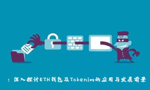  : 深入探讨ETH钱包及Tokenim的应用与发展前景