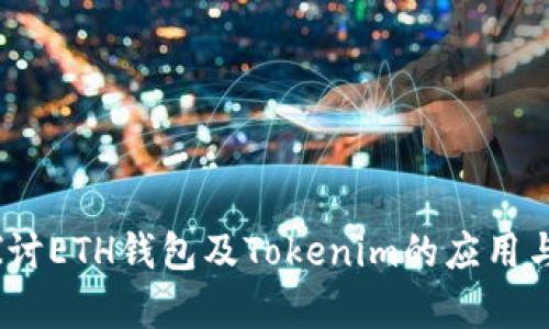  : 深入探讨ETH钱包及Tokenim的应用与发展前景