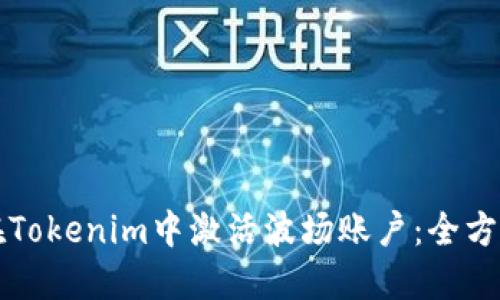 如何在Tokenim中激活波场账户：全方位指南