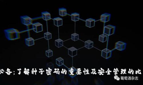 2023年必备：了解种子密码的重要性及安全管理的比特币钱包