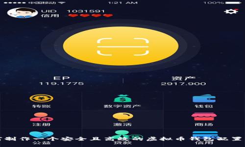 如何制作一个安全且高效的虚拟币钱包配置文件