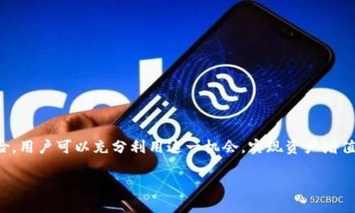   Tokenim EON 空投时间：掌握最佳参与时机，获取收益新机会 / 
 guanjianci Tokenim, EON, 空投, 加密货币 /guanjianci 

一、Tokenim EON 空投的背景介绍
随着区块链技术的迅猛发展，加密货币市场逐渐进入大众视野。特别是各类代币空投（Airdrop）作为一种新兴的市场推广手段，吸引了大量用户的关注。Tokenim EON 就是这样的一个项目，它旨在通过空投的方式，让更多人了解其平台的优势，从而推动生态的建设。

Tokenim EON 作为一个基于以太坊网络的项目，专注于提供高效的去中心化金融（DeFi）服务。它的目标是构建一个更为公平和透明的金融环境，让用户能够在没有中央控制的情况下自主管理其资产，参与流动性挖矿、质押等活动。

二、Tokenim EON 空投时间详解
对于参与空投的用户来说，掌握空投的时间至关重要。目前，Tokenim EON 的空投活动计划将在 2023 年 11 月 1 日开始，持续一个月，至 11 月 30 日结束。在此期间，用户只需完成简单的任务，如关注项目社交媒体、加入社群、转发活动信息等，即可获得 EON 代币的空投奖励。

值得注意的是，Tokenim EON 的空投并不是单纯的代币分发活动。为了确保参与的用户是真实且活跃的，项目方将采用 KYC（了解你的客户）机制，所有参与者必须提供基本的身份信息以完成验证。同时，空投还设有限额，每个用户的奖励将根据其参与度来进行分配。

三、如何参与 Tokenim EON 空投
参与 Tokenim EON 的空投活动相对简单。用户需要按照以下步骤进行操作：
ol
    li第一步：访问 Tokenim 官方网站，了解相关项目背景和空投详情。/li
    li第二步：注册一个 Tokenim 账户，并完成 KYC 验证。/li
    li第三步：关注 Tokenim 的社交媒体账户，如 Twitter、Telegram 等，并加入他们的社群。/li
    li第四步：分享官方活动信息，邀请朋友参与，以增加自己的空投额度。/li
    li最后，填写空投申请表，并提交个人信息。/li
/ol

完成以上步骤后，用户只需耐心等待，项目方将在活动结束后进行代币的分发。

四、Tokenim EON 空投的优势和风险
Tokenim EON 的空投不仅为用户提供了获取免费代币的机会，还具有一些明显的优势：
ul
    li1. 学习机会：通过参与空投，用户可以更加深入地了解该项目的技术背景和优势，提升自身的市场认知能力。/li
    li2. 网络效应：参与空投的用户可以组成良好的社区氛围，从而推动项目的进一步发展。/li
    li3. 投资机会：获取的 EON 代币可以在各大交易所上市流通，未来可能带来可观的投资收益。/li
/ul

然而，参与空投也存在一定的风险：
ul
    li1. 骗局风险：市场上存在各种假冒的空投项目，参与者需要仔细甄别真伪。/li
    li2. 代币价值波动：获得的代币价格波动较大，未来可能会贬值。/li
    li3. 隐私安全：KYC 验证涉及个人信息的提交，参与者需要注意隐私保护。/li
/ul

五、常见问题解答

1.Tokenim EON 空投的资格要求是什么？
参与 Tokenim EON 空投的用户需要满足以下资格要求：
ul
    li注册 Tokenim 账户并完成 KYC 验证。/li
    li关注 Tokenim 的官方社交媒体账户，并加入社区。/li
    li遵守空投活动的具体规则，完成指定的任务。/li
/ul
此外，项目方为了优先保护真实用户，可能会对参与者进行筛选和验证，所以建议用户在参与之前提前了解相关要求。

2. Tokenim EON 的代币能在什么交易所交易？
Tokenim EON 的代币将会在多个主流交易所上市，具体的交易所信息会在空投结束后官方发布。目前已经确认的交易所包括：
ul
    li币安：作为最大的交易所之一，币安将为 EON 提供流动性支持。/li
    li火币网：火币网也会是首批上市交易的交易所之一。/li
    liUniswap：用户还可以通过 Uniswap 等去中心化交易所进行交易。/li
/ul
在上市交易后，用户可以根据市场行情进行代币的买入和卖出操作，获取收益。

3. 如何安全存储Tokenim EON 代币？
获取 Tokenim EON 代币后，用户需要选择合适的方法进行存储，以确保其资产的安全。常用的存储方式包括：
ul
    li热钱包：如 MetaMask 可以便捷地存储和管理代币，但需注意安全性，定期更换密码。/li
    li冷钱包：如 Ledger、Trezor等硬件钱包，能够提供更高的安全保障，适合长期存储。/li
    li交易所钱包：如果用户选择在交易所内存储代币，建议选择信誉较好的平台，并启用双重验证。/li
/ul
同时，用户还需定期关注其资产动向以及相关安全信息，以保障资产安全。

4. Tokenim EON 的前景如何？
Tokenim EON 的前景与其技术实力和市场需求密切相关。项目方计划推出一系列有助于提升生态系统的功能，包括：
ul
    li流动性挖矿：用户可以通过提供流动性获得 EON 奖励。/li
    li治理机制：持有 EON 代币的用户可以参与项目决策，享有治理权。/li
    li跨链功能：未来可能会提供与其他公链的互通能力，提升用户体验。/li
/ul
综合来看，Tokenim EON 作为一个创新的 DeFi 项目，若能顺利实现其功能，前景将非常广阔，投资者也可以期待其代币的升值潜力。

5. 参与 Tokenim EON 空投是否会有额外费用？
参与 Tokenim EON 空投通常是免费的，但用户需要注意以下几点：
ul
    li网络费用：在进行 KYC 或提交相关信息时，可能需要支付少量的网络费用，如以太坊的矿工费。/li
    li购买代币：一些空投任务可能要求用户提前购买少量代币或参与其他活动。/li
    li交易费用：在交易所买卖 EON 代币时，需支付交易所的手续费。/li
/ul
总之，参与 Tokenim EON 空投的整体成本并不高，用户在参与时如能合理安排，通常可以获得较高的回报。

总结
Tokenim EON 空投不仅为投资者提供了免费的代币获取机会，也为项目本身的推广和生态建设奠定基础。通过掌握空投时间、参与规则和相关风险，用户可以充分利用这一机会，实现资产增值。在此过程中，需谨慎选择安全的存储方式和交易平台，以保障自身资产的安全。希望每位参与者都能在 Tokenim EON 的旅程中获得成功与收益！

以上文章内容概述了Tokenim EON的空投时间与参与方式，并围绕常见问题进行了深入探讨，为用户提供必要的信息和建议。