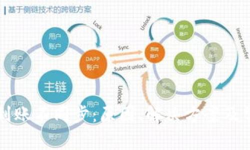 区块链钱包到账不同步：原因、解决方案及常见问题解析