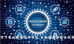 如何下载比特币官网钱包：全面指南与安全性分